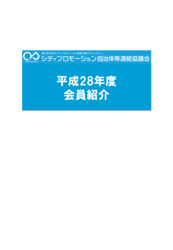 民間企業・団体 - シティプロモーション自治体等連絡協議会
