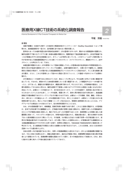 医療用X線CT技術の系統化調査報告