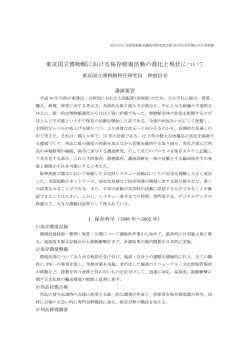 東京国立博物館における保存修復活動の進化と現状について