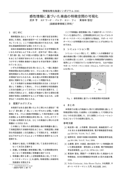 感性情報に基づいた楽曲の特徴空間の可視化