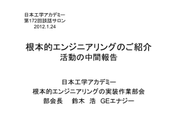 根本的エンジニアリングのご紹介
