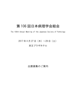 第 10ﾀ 回日 病理学会総会 - 第106回 日本病理学会総会