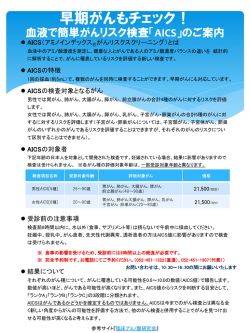 早期がんもチェック！ 血液で簡単がんリスク検査「AICS」のご案内