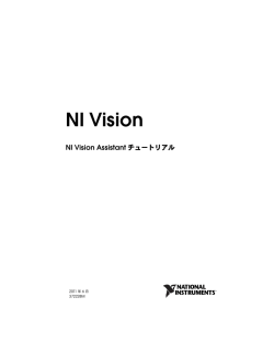 NI Vision Assistantチュートリアル