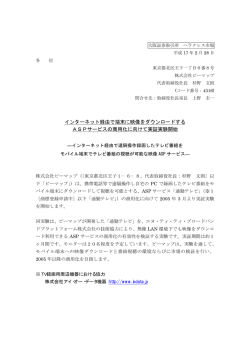 インターネット経由で端末に映像をダウンロードするASPサービスの商用化
