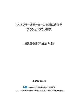 CO2 フリー水素チェーン実現に向けた アクションプラン研究