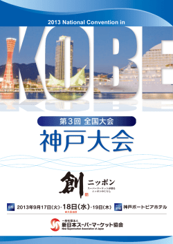 第3回 全国大会 - 一般社団法人新日本スーパーマーケット協会