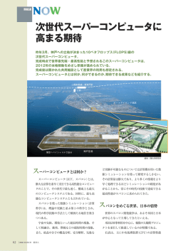 次世代スーパーコンピュータに 高まる期待
