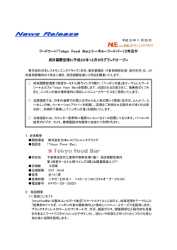 「TOKYO FOOD BAR」プレスリリース（案）
