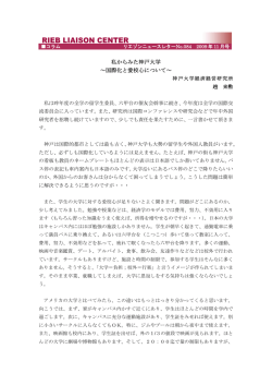 私からみた神戸大学 ～国際化と愛校心について