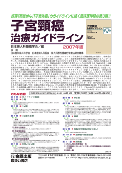 日本産科婦人科学会 ・ 日本産婦人科医会 〝 婦人科悪性