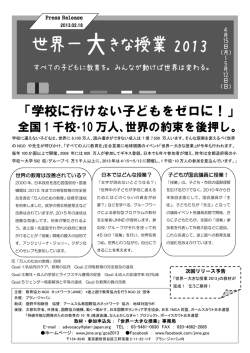 「学校に行けない子どもをゼロに！」 全国1千校・10万人、世界の約束を