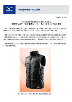 発熱(ブレスサーモ)&times;電熱(ヒーター)のハイブリッドベスト発売