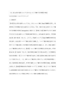 （3）成人女性の鼠径ヘルニアにおけるヘルニア囊内子宮内膜症の検討