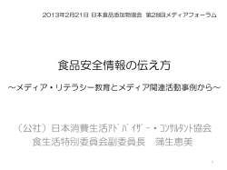 食品安全情報の伝え方 - 日本食品添加物協会