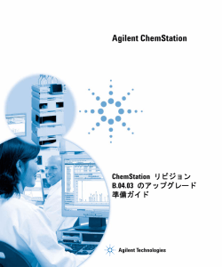 ChemStation リビジョンB.04.03 のアップグレード準備ガイド
