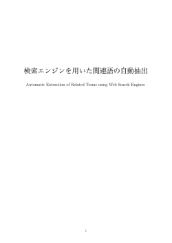 検索エンジンを用いた関連語の自動抽出