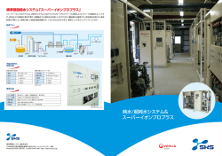 純水/超純水システム＆ スーパーイオンプロプラス