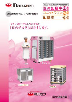 温冷配膳車 ユニットワゴン 配膳車 「食のチカラ」お届けします。