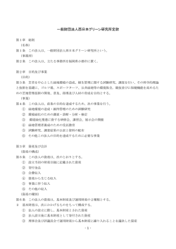 1 - 一般財団法人西日本グリーン研究所定款