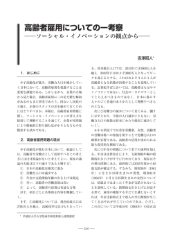 高齢者雇用についての一考察