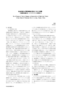社会的変化が薬用植物の保全に与えた影響