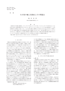 わが国の輸入真菌症とその問題点