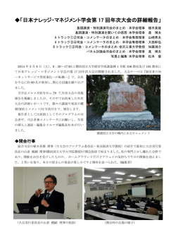 「日本ナレッジ・マネジメント学会第 17 回年次大会の詳細報告」