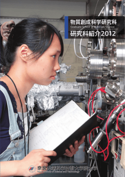 研究科紹介2012 - 奈良先端科学技術大学院大学