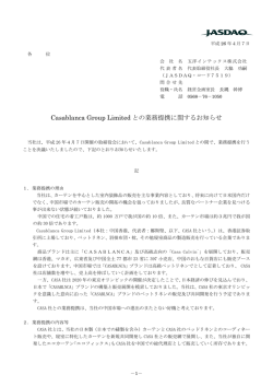 Casablanca Group Limited との業務提携に関する