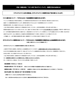 渋谷・東急本店 『2014年7月のワインフェア』 販売方法のお知らせ