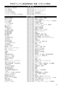甲州市プレミアム商品券取扱店一覧表（5月22日現在）