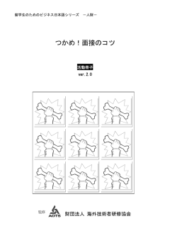 つかめ！面接のコツ - 一般財団法人海外産業人材育成協会
