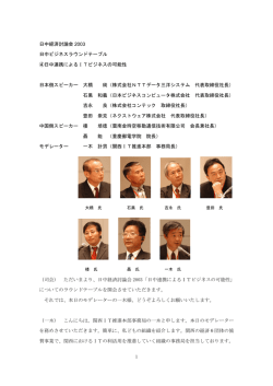 日中経済討論会 2003 日中ビジネスラウンドテーブル