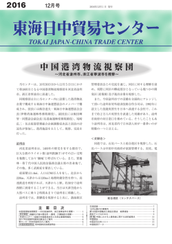 2016年12月号（PDF） - 一般社団法人 東海日中貿易センター