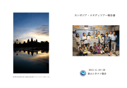 報告書 - 日本ユネスコ協会連盟