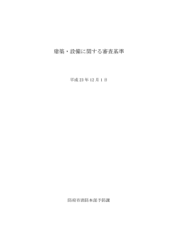建築・設備に関する審査基準