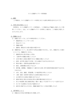 みうら景観ギャラリー利用規約 1 趣旨 この規約は、みうら景観
