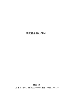 消費者金融と CRM - 国際ビジネス研究センター