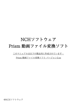 NCHソフトウェア Prism 動画ファイル変換ソフト
