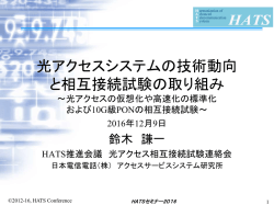 光アクセスシステムの技術動向 と相互接続試験の取り組み