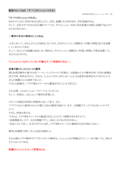 経営のヒント249 「すべてがミッションのため」