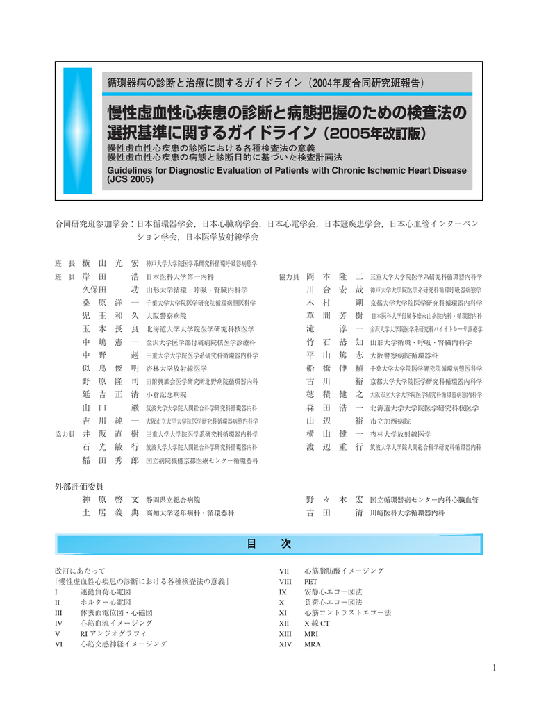 慢性虚血性心疾患の診断と病態把握のための検査法