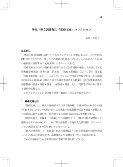 「尾崎文庫」コレクション - 神奈川県立の図書館ホームページ