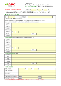 Club APC製品ユーザ保証代  登録シート（ソフトウェア・ライセンスのみ）