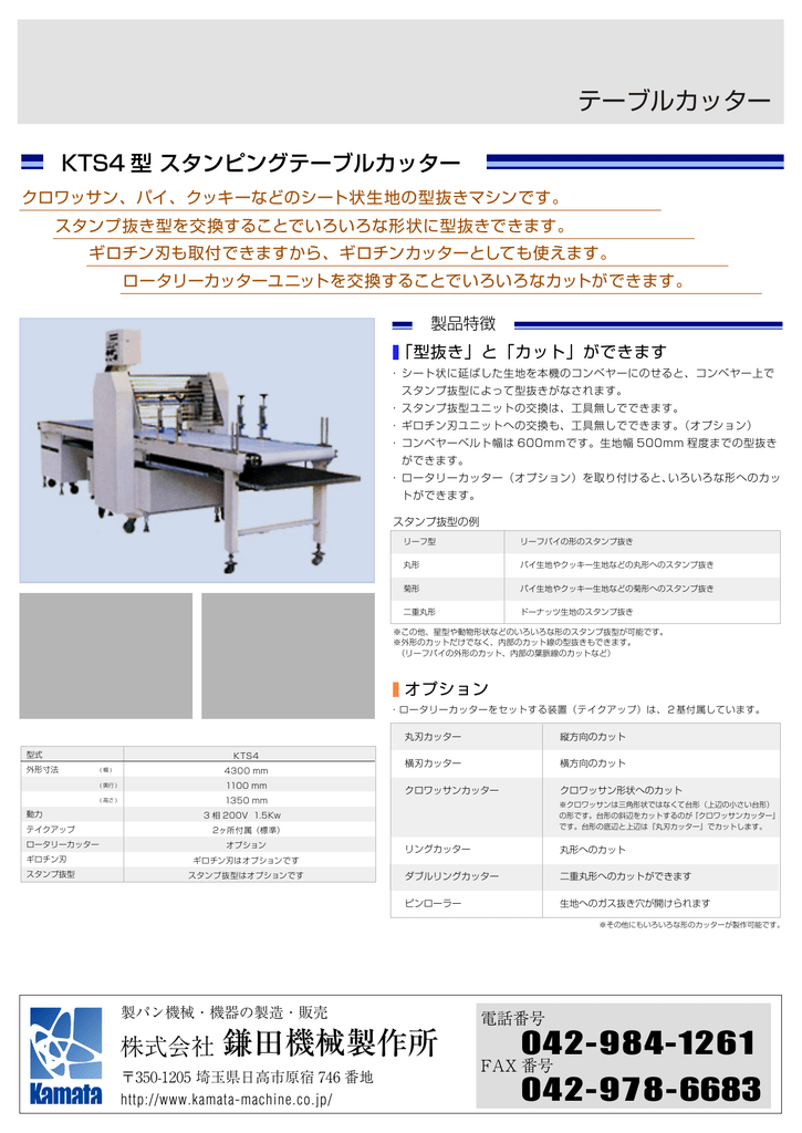株式会社 鎌田機械製作所