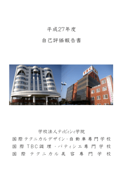 自己評価報告書 - 学校法人TBC学院 小山校
