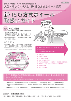 新・ISO方式ホイール 取扱いガイド 新・ISO方式ホイール 取扱いガイド 新