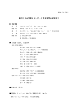 第8回日本情報オリンピック併催事業の実施報告 情報オリンピック 08