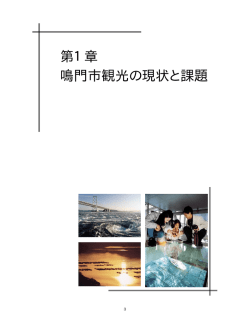 第1章 鳴門市観光の現状と課題